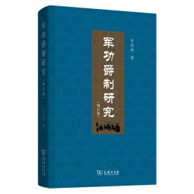 军功爵制研究