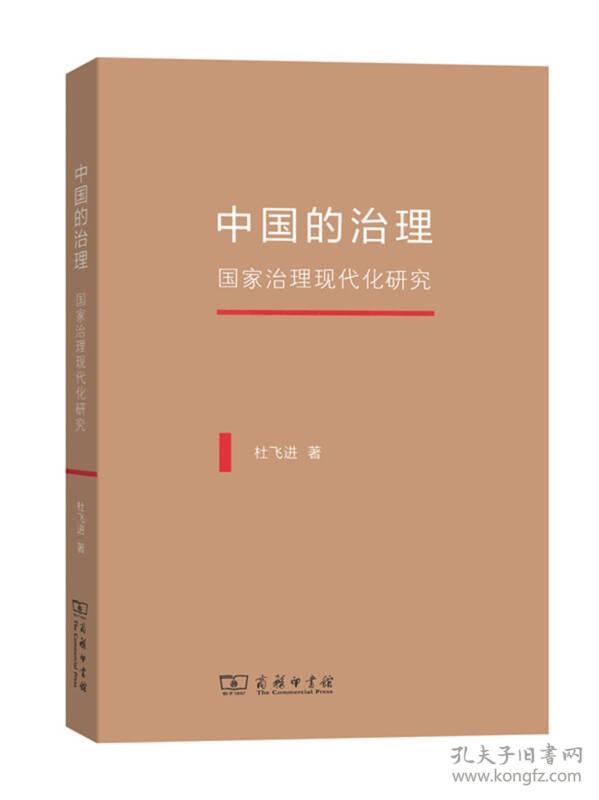 中国的治理:国家治理现代化研究少量笔记