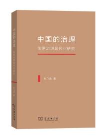 中国的治理——国家治理现代化研究