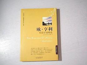 欧·亨利短篇小说精选