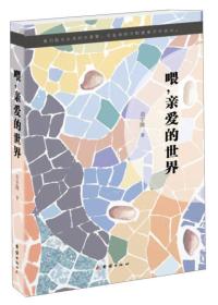 喂，亲爱的世界