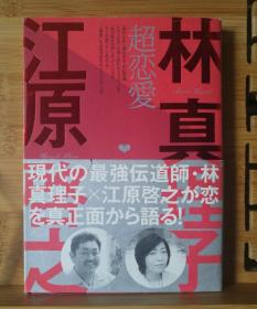 日文原版 32开本  研究“超恋爱术”解决所有恋爱烦恼。
