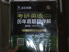 2018考研英语（二）历年真题超详解（提高篇 2010-2017年）