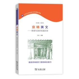 京味美文——朗诵与演讲名篇欣赏