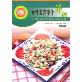 美女爱吃的菜ISBN9787543627710/出版社：青岛