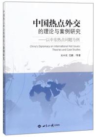 中国热点外交的理论与案例研究：以中东热点问题为例