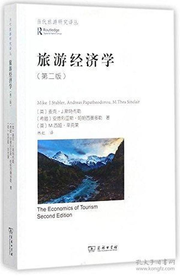 旅游经济学(第二版)