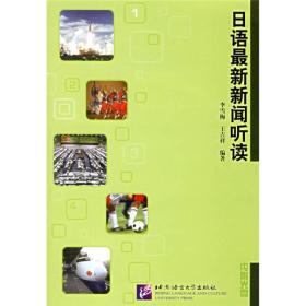 日语新闻听读() 李雪梅 王吉祥 北京语言大学出版社