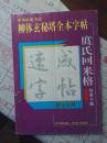 庹氏回米格 标准柳体玄秘塔全本字帖