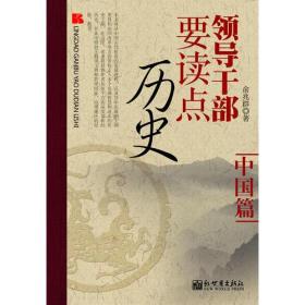 领导干部要读点历史[ 中国篇]