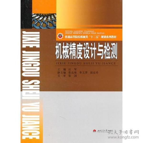 特价现货！ 机械精度设计与检测 应琴  主编 西南交通大学出版社 9787564311445