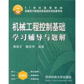 机械工程控制基础学习辅导与题解（第4版）/21世纪高等学校机械设计制造及其自动化专业参考书