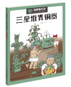 漫眼看历史:中华文化遗产图画书(全12册)9787536579125刘可