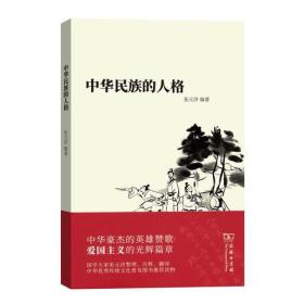 中华民族的人格(平装)