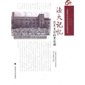 法大记忆:60年变迁档案选编