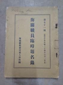 民国海关文献：《海关职员题名录》（第七十一期） 截至民国34年