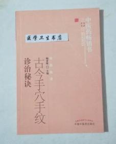 古今手穴手纹诊治秘诀       鲍景隆  主编，全新现货，正版（假一赔十）