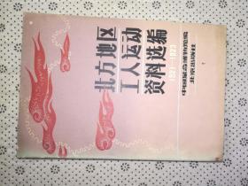 北方地区工人运动资料选编1921--1923