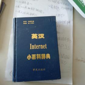 英汉internet小百科