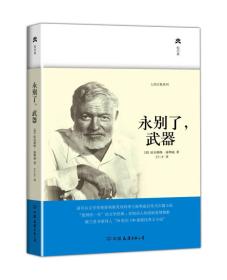 二手永别了.武器 海明威 中国友谊出版公司 9787505730595