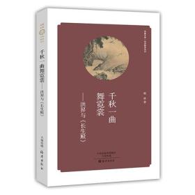 华夏文库  经典解读系列  千秋一曲舞霓裳——洪昇与《长生殿》