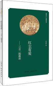 华夏文库·经典解读系列：红尘有爱-三言二拍漫谈