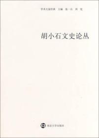 南雍学术经典/胡小石文史论丛