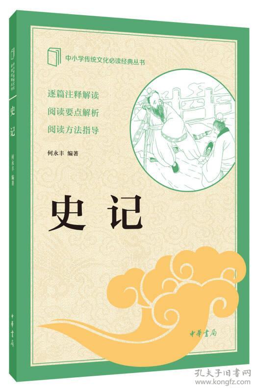 正版书籍 史记/中小学传统文化经典