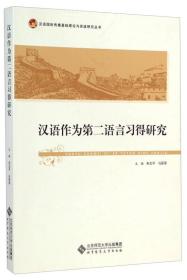 汉语国际传播基础理论与实践研究丛书：汉语作为第二语言习得研究