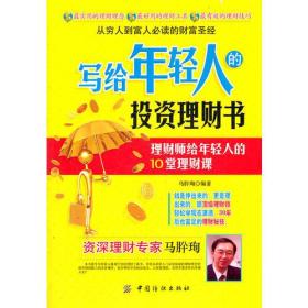 写给年轻人的投资理财书:理财师给年轻人的10堂理财课