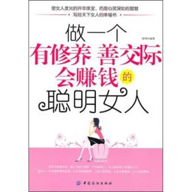 做一个有修养善交际会赚钱的聪明女人