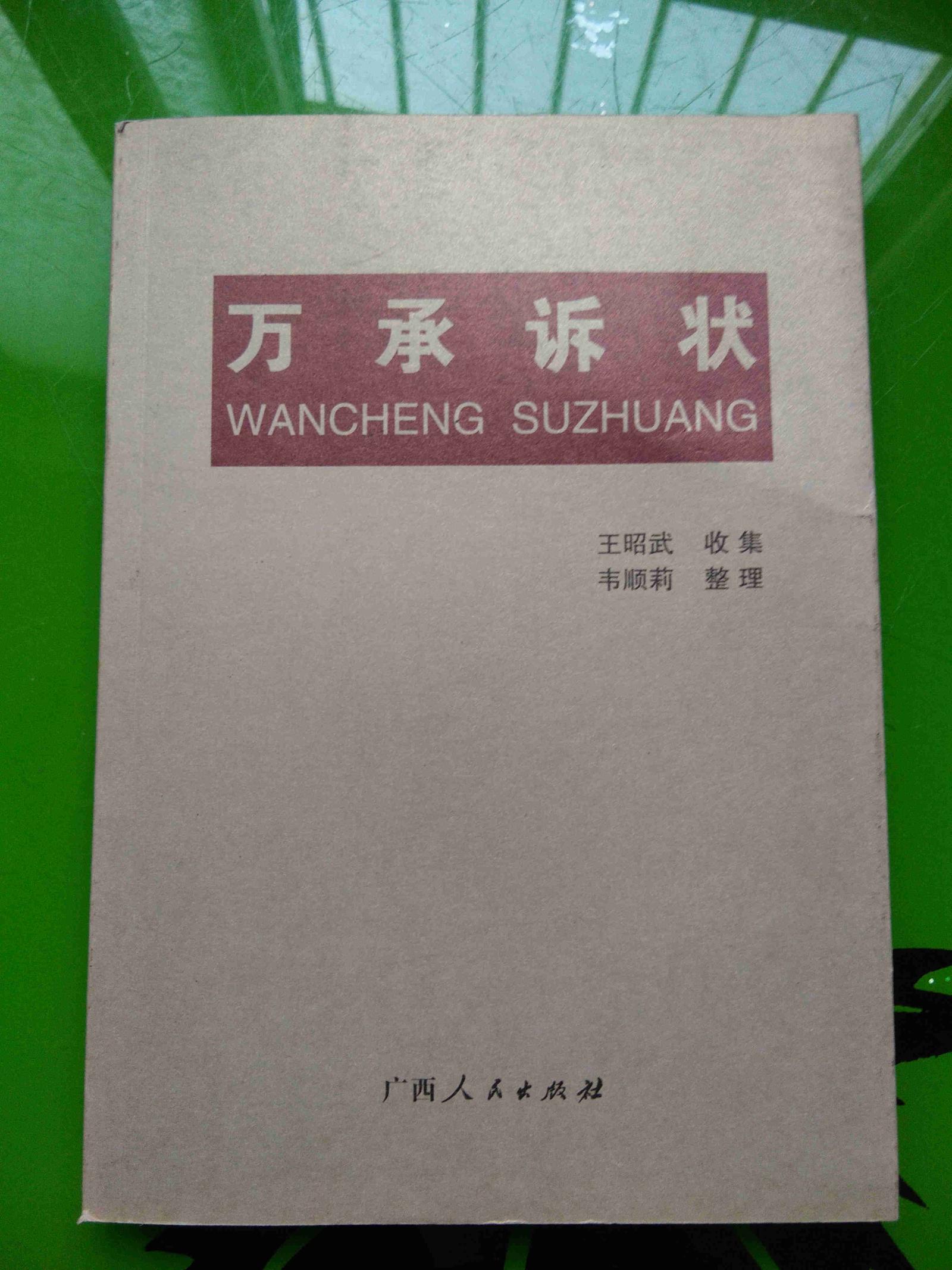 广西土司资料系列：万承诉状 03