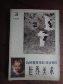 世界美术月刊1982-3（中央美术学院） （收藏用）M-13