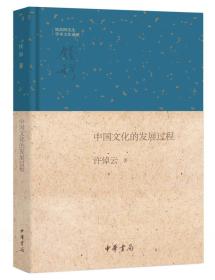 中国文化的发展过程（许倬云）ISBN9787101121179/出版社：中华书局