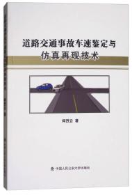 道路交通事故车速鉴定与仿真再现技术