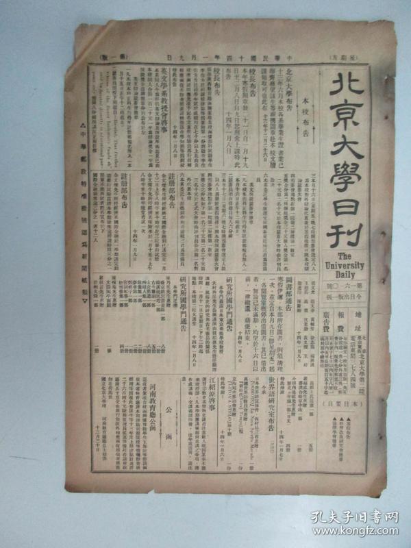 民国报纸《北京大学日刊》1925年第1610号 8开2版  有寒假布告等内容