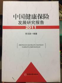 中国健康保险发展研究报告2011