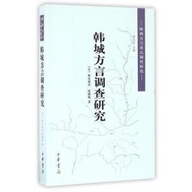 陕西方言重点调查研究:韩城方言调查研究（陕西方言重点调查研究）