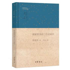 儒家哲学的三个大时代（钱宾四先生学术文化讲座）