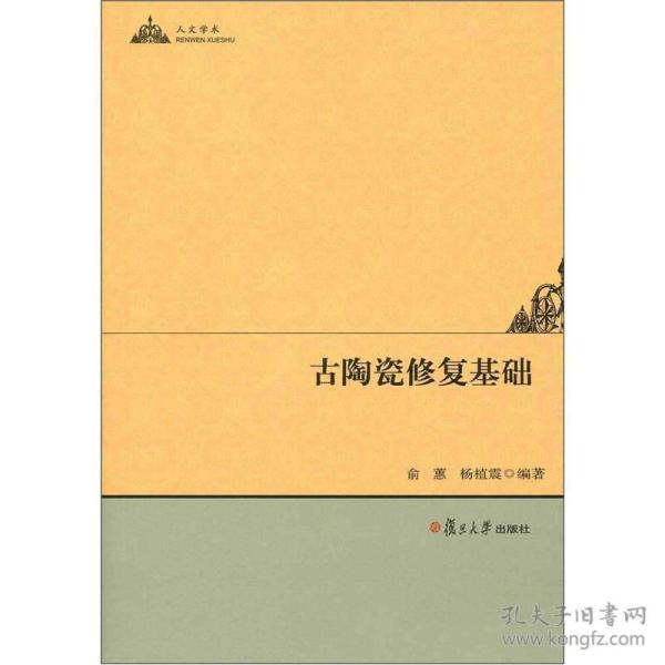 人文学术：古陶瓷修复基础