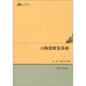 人文学术：古陶瓷修复基础