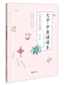 中华经典大字诵读： 大学.中庸诵读本