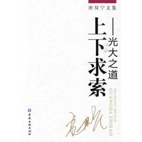 唐双宁文集：上下求索[ 光大之道]