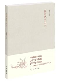 我的史学人生（《文史知识》编委文丛）