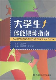 正版微残-大学生体能锻炼指南CS9787561174050大连理工大学夏培玲 王正树