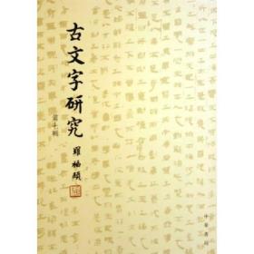 古文字研究