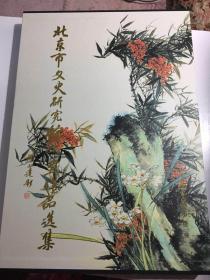 北京市文史研究馆书画作品选集【8开精装】