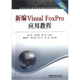 新编Visual FoxPro应用教程