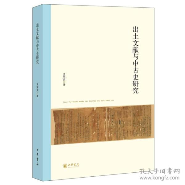 北京大学中国古代史研究中心丛刊：出土文献与中古史研究