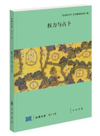 正版微残85品-法国汉学第十七辑-权力与占卜FC9787101122787中华书局有限公司《法国汉学》丛书编辑委员会,[中国澳门]陆康,张巍